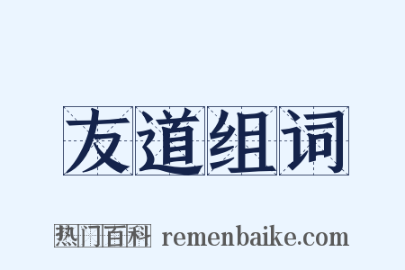 友道组词是什么意思的图片